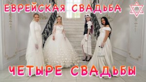 ЧЕТЫРЕ СВАДЬБЫ, ЕВРЕЙСКАЯ СВАДЬБА