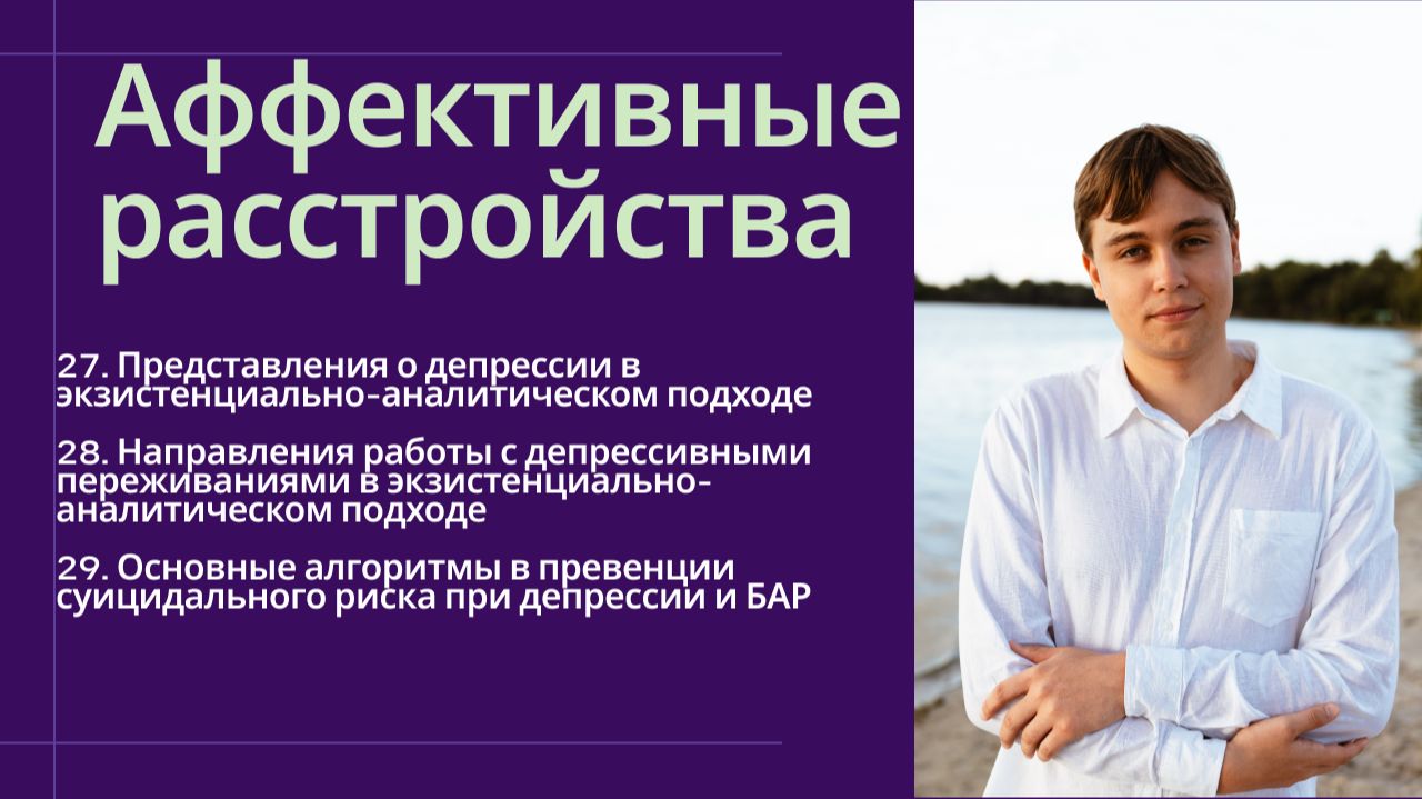Экзистенциальный подход к депрессии. Превенция суицидального риска при БАР и депрессии