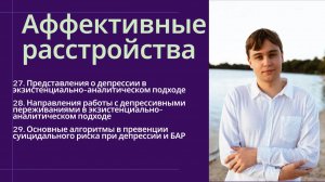 Экзистенциальный подход к депрессии. Превенция суицидального риска при БАР и депрессии