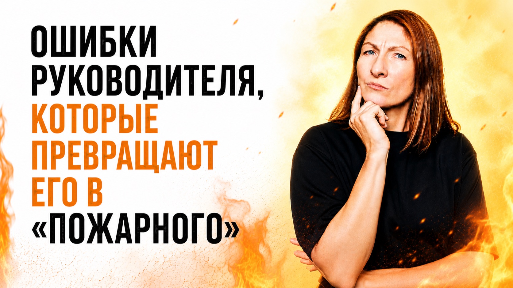 Воркшоп Ошибки руководителя, которые превращают его в «пожарного»