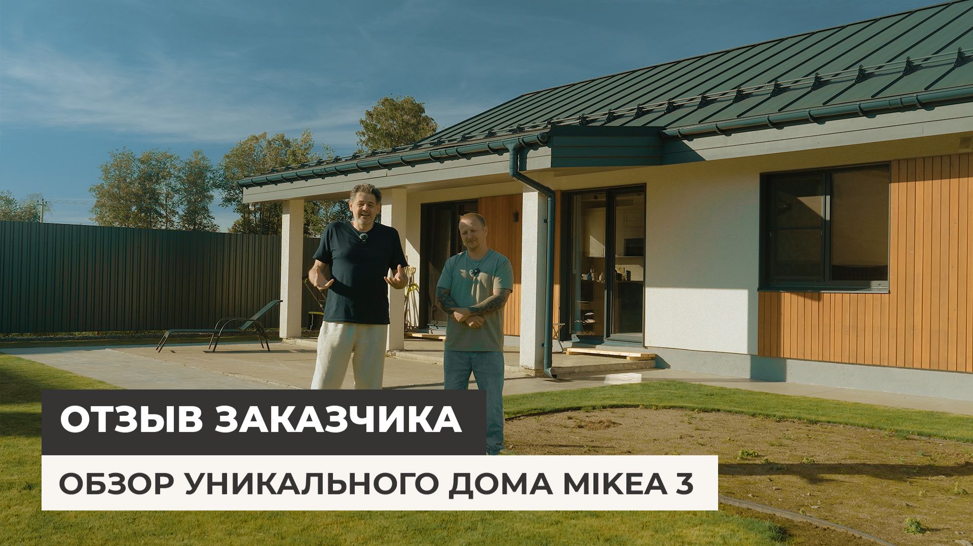 Обзор уникального дома Mikea 3. Отзыв заказчика. смотреть онлайн