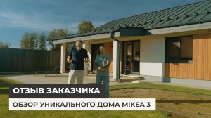 Обзор уникального дома Mikea 3. Отзыв заказчика.