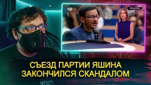 Съезд партии Яшина* закончился СКАНДАЛОМ