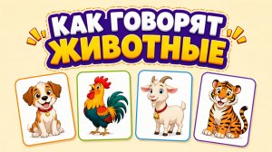 КАК ГОВОРЯТ ЖИВОТНЫЕ! Карточки Домана + ВИДЕО! Какие звуки издают животные! Видео для детей!