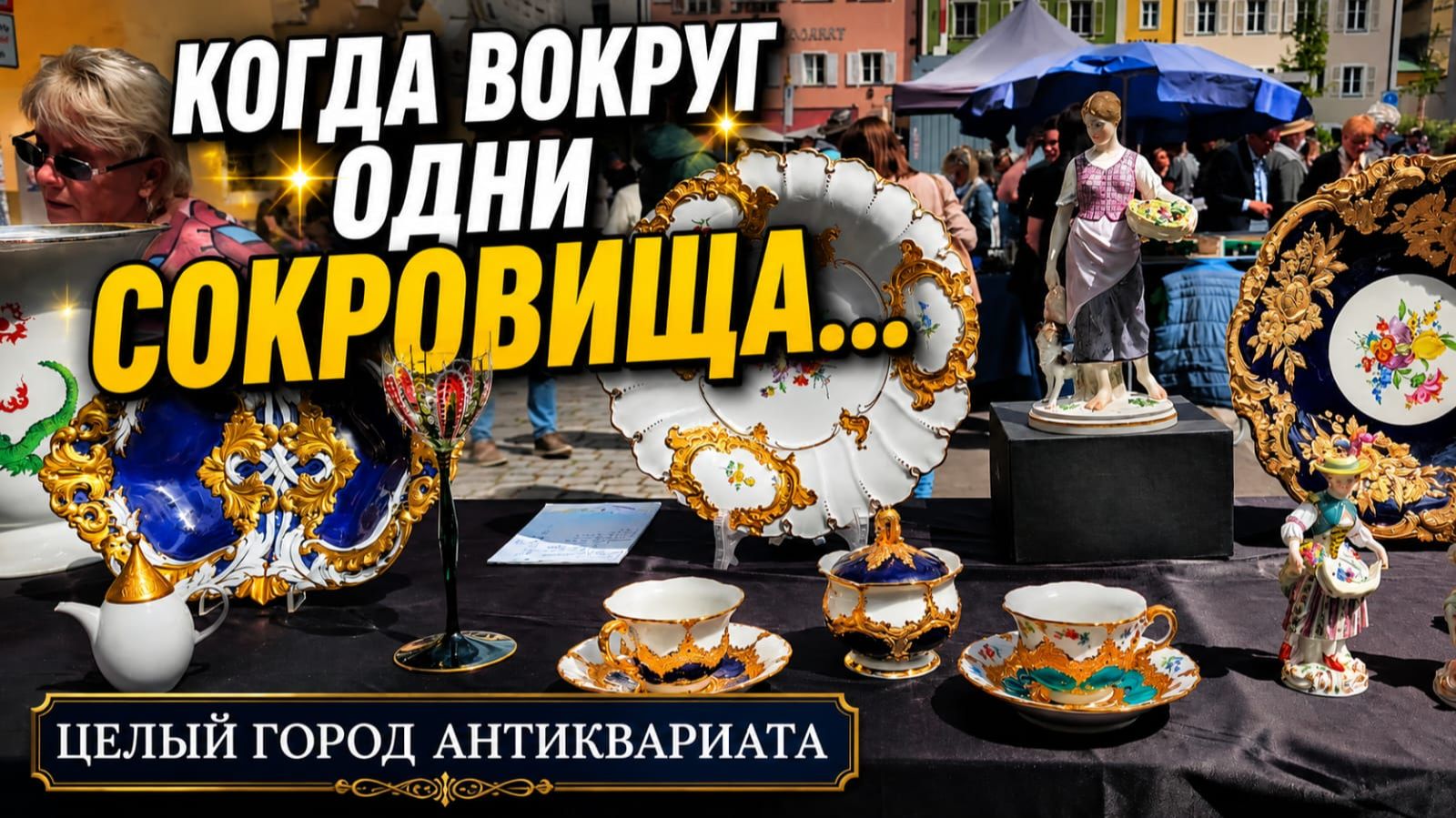 Идём на Антикварный рынок Регенсбург. смотреть онлайн