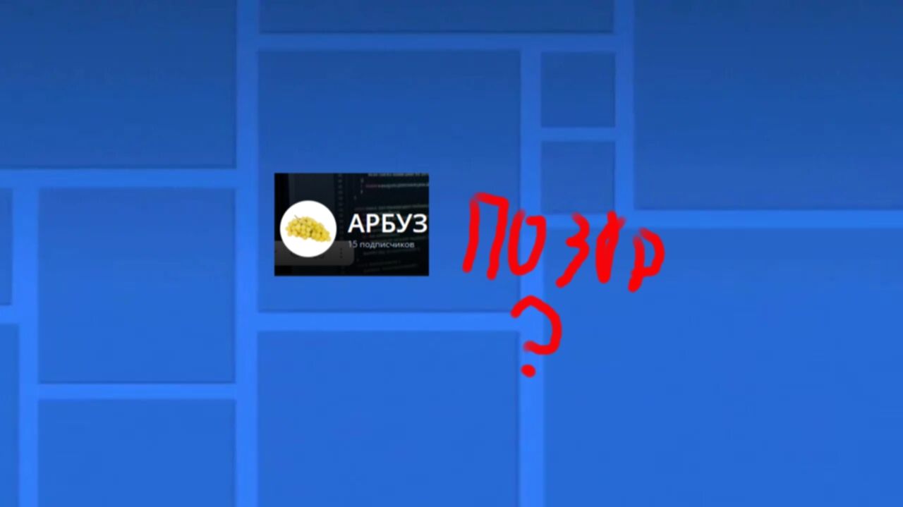 разбор/разоблачение на АРБУЗ  ГД