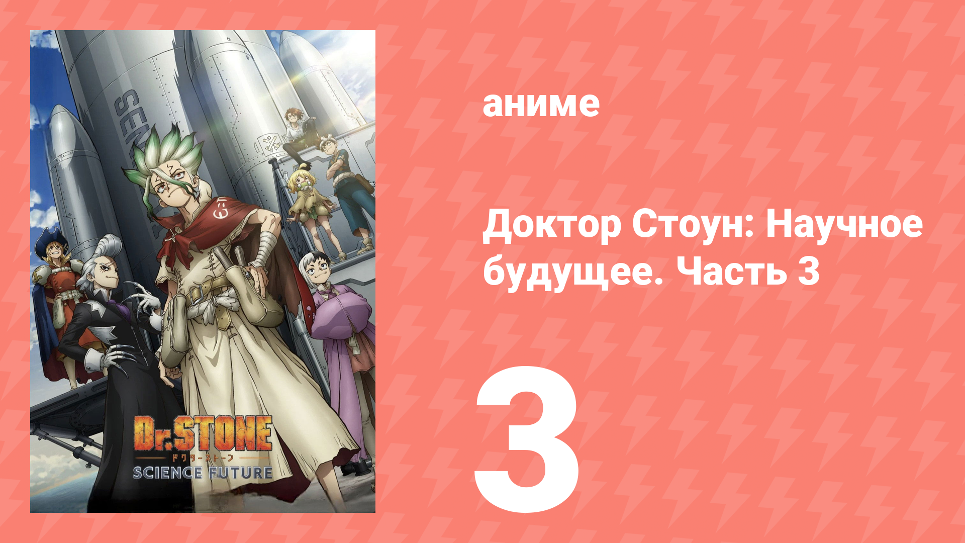 Доктор Стоун: Научное будущее. Часть 3 3 серия (аниме-сериал, 2026) смотреть онлайн