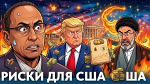 ВНИМАНИЕ. ВАЖНО. Риски для США после сделки с Ираном - Гарланд Никсон