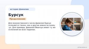 Фамилия Бурсук: происхождение, значение и склонение