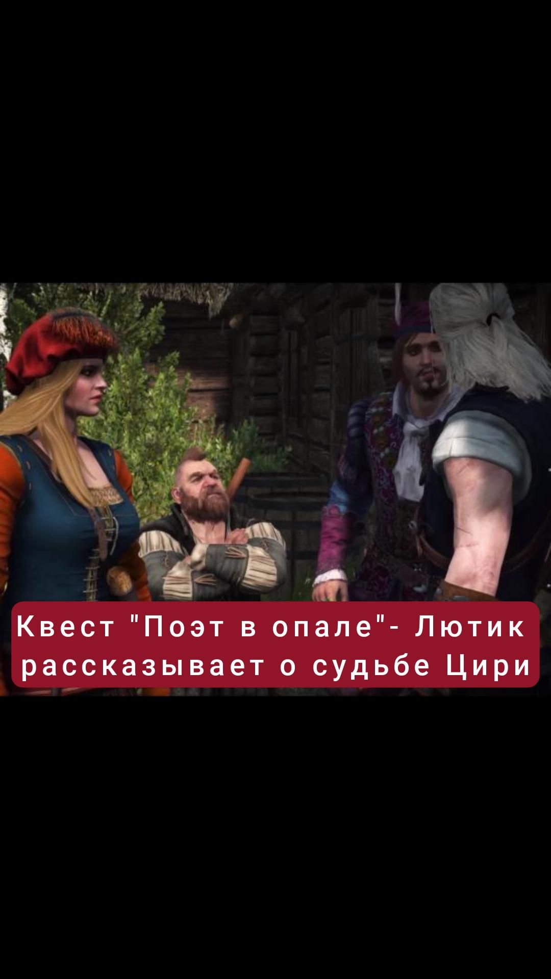 Лютик рассказывает о судьбе Цири- квест "Поэт в опале" | #witcher3 #games #rpg