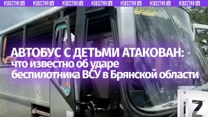 ВСУ атаковали автобус с детской командой из Белоруссии. Что известно
