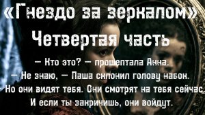 «ГНЕЗДО ЗА ЗЕРКАЛОМ» ЧАСТЬ 4