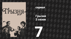 Грызня 2 сезон 7 серия «Час расставания» (сериал, 2026)