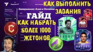 КАК БЫСТРО ПОЛУЧИТЬ БОЛЕЕ 1000 ЖЕТОНОВ В FC 26 ★ КАК ВЫПОЛНИТЬ ЗАДАНИЯ ЗАВЕРШЕНИЕ АЗИЯ И ОКЕАНИЯ