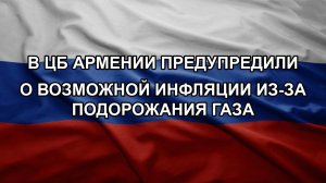 В ЦБ Армении предупредили о возможной инфляции из-за подорожания газа