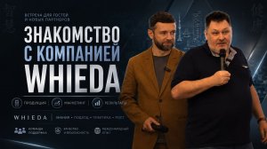 ЗНАКОМСТВО С КОМПАНИЕЙ WHIEDA || ПРОДУКЦИЯ || МАРКЕТИНГ || РЕЗУЛЬТАТЫ