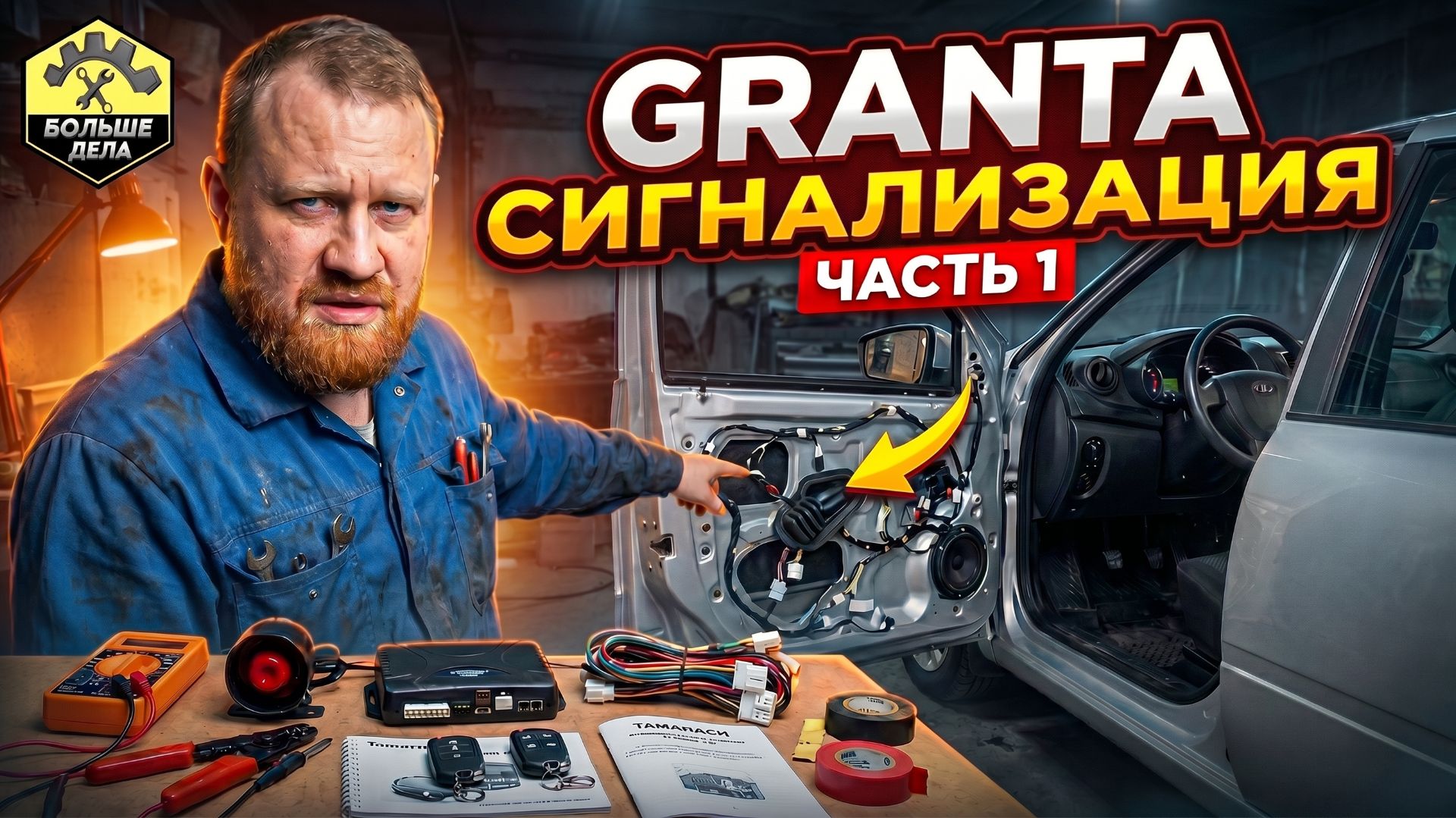 LADA GRANTA Установка сигнализации Tamarack Twage B9 (первая часть) смотреть онлайн
