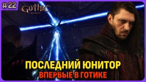 Последний юнитор. Я впервые играю в легенду. Gothic 1 Remake. Cтрим 22