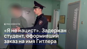 «Я не нацист». Задержан студент, оформивший заказ на имя Гитлера