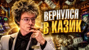 ДЕНЖЕР ЛЕХА ВЕРНУЛСЯ В КАЗИНО?!