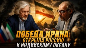 ПОБЕДА ИРАНА ОТКРЫЛА РОССИИ ПУТЬ К ИНДИЙСКОМУ ОКЕАНУ — ПОЛИТОЛОГ | Руслан Сафаров и Игорь Шишкин