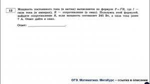 ОГЭ 2025. Математика. Задание 12. Мощность постоянного тока (в ваттах) вычисляется по формуле