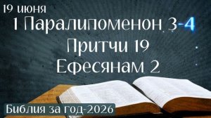 19 июня. Марафон «Библия за год - 2026»