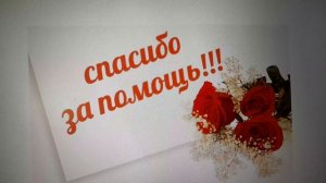 Благодарю Викторию за помощь!