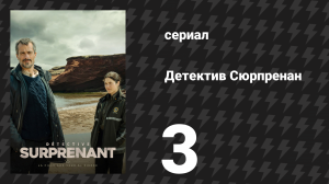 Детектив Сюрпренан 1 сезон 3 серия «Я знал, что ты придёшь» (сериал, 2023)