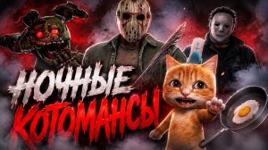 НОЧНЫЕ КОТОМАНСЫ ВРЫВАЮТСЯ 🐾 Dead by Daylight