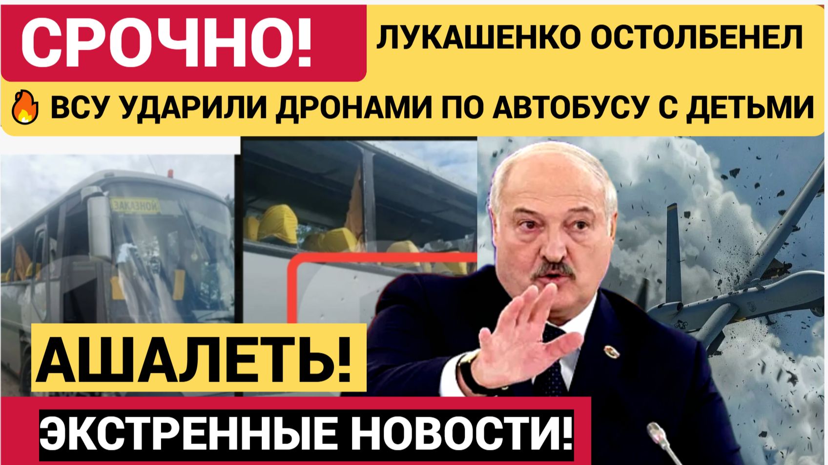 💥ЛУКАШЕНКО ОСТОЛБЕНЕЛ! Дроны Ударили по автобусу с детьми! Есть жертвы! Подробности Смотрите СРОЧНО смотреть онлайн