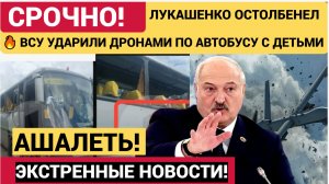 💥ЛУКАШЕНКО ОСТОЛБЕНЕЛ! Дроны Ударили по автобусу с детьми! Есть жертвы! Подробности Смотрите СРОЧНО