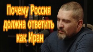45. Почему Россия должна ответить как Иран Алексей Живов