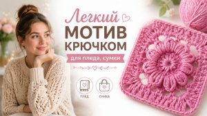 Очень простой и красивый мотив крючком для пледа или сумки