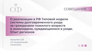Совещание Комитета СФ по социальной политике