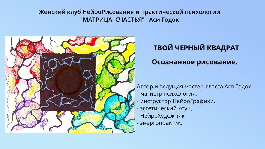 ТВОЙ ЧЕРНЫЙ КВАДРАТ