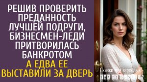 Истории из жизни: Решив проверить преданность лучшей подруги, бизнесмен-леди притворилась банкротом…