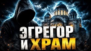 Эгрегор и храм: как маги создают силу, которая управляет людьми #магия  #оккультизм  #колдовство