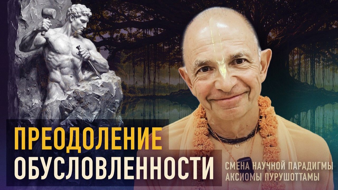Бхакти Вигьяна Госвами - Смена научной парадигмы. Лекция 8.3. Преодоление обусловленности, 2026.05.