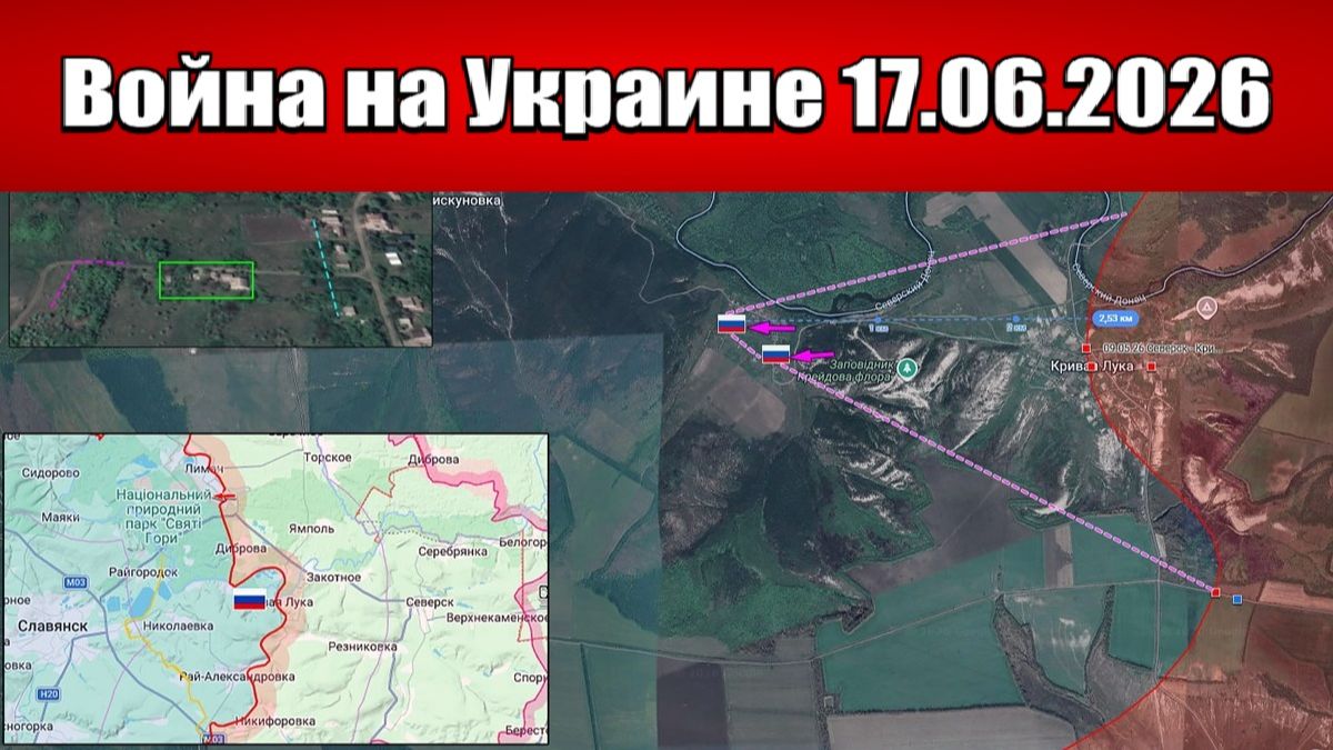 Сводка с фронта СВО и карта боевых действий на Украине сегодня 17.06.2026 смотреть онлайн