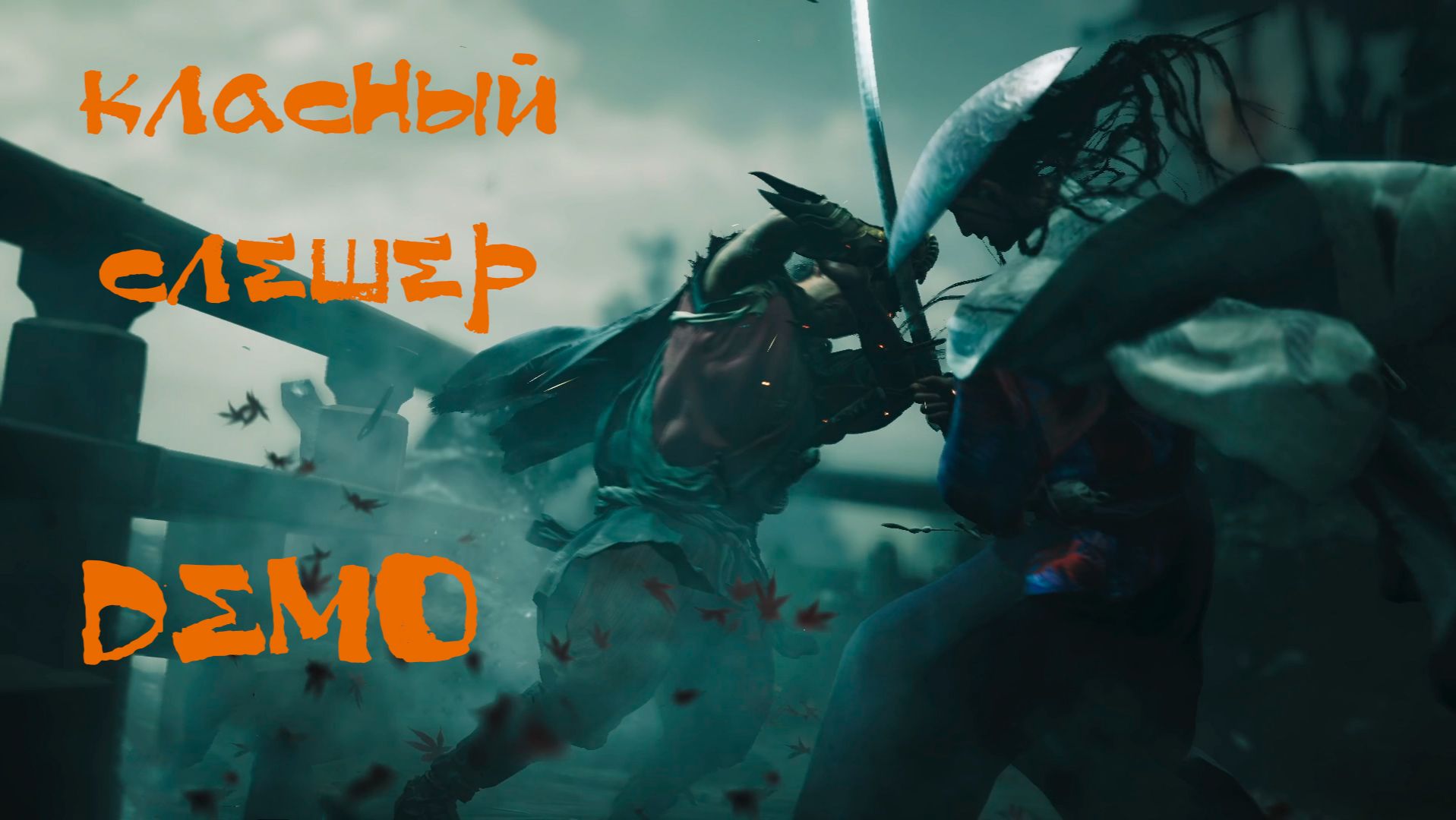Onimusha: Way Of The Sword DEMO | Классный слешер |