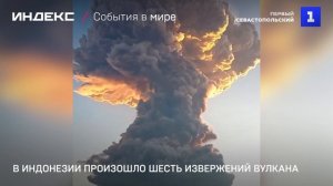 В Индонезии произошло шесть извержений вулкана