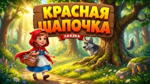 Красная шапочка сказка