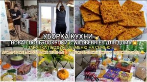 Жизнь на кухне✨Уборка кухни🧴🧽Покупки с Wildberries для дома💜.Закупка продуктов.🛒Вкусно готовим🍲