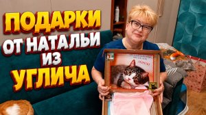 Подарки от Натальи из Углича.