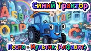 Синий Трактор песенки для детей | Развивающий мультик для малышей | Синий трактор детские песенки