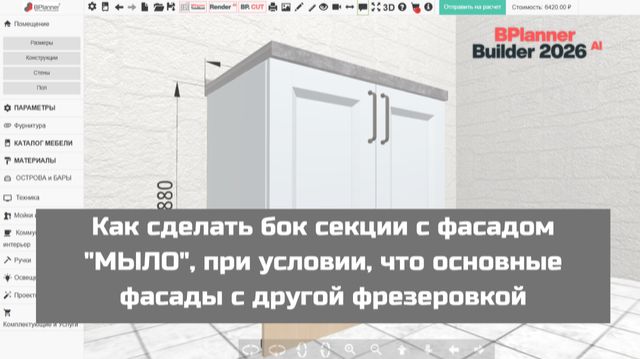 Как сделать бок секции с фасадом "МЫЛО", при условии, что основные фасады с другой фрезеровкой