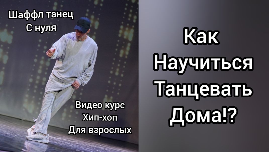 Как научиться танцевать дома!? Танцы с нуля. Шаффл танец, хип-хоп для взрослых.
