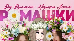 перс по песне «ромашки»-вау Вероника,Марьяна Локель)🤍✨