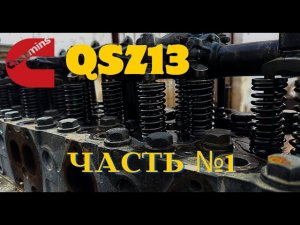 Разбираем двигатель #cummins QSZ13  ЧАСТЬ №1